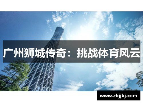 广州狮城传奇：挑战体育风云