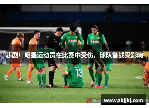 悲剧！明星运动员在比赛中受伤，球队备战受影响
