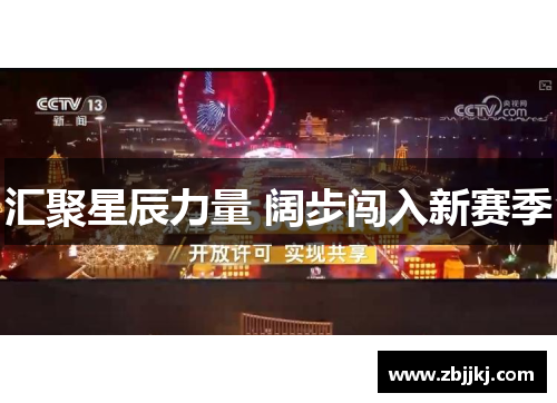 汇聚星辰力量 阔步闯入新赛季