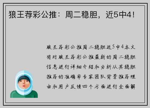 狼王荐彩公推：周二稳胆，近5中4！