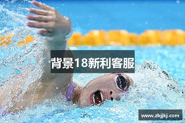 背景18新利客服