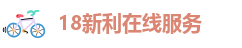 18新利客服